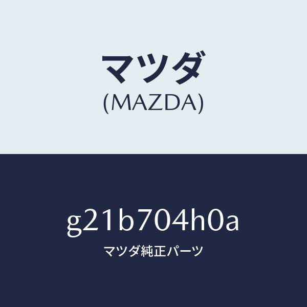 マツダ(MAZDA)リーンフオースメント(R)Dピラ/マツダ純正部品/カペラ アクセラ アテンザ MAZDA3 MAZDA6/リアフェンダー/G21B704H0A(G21B-70-4H0A)