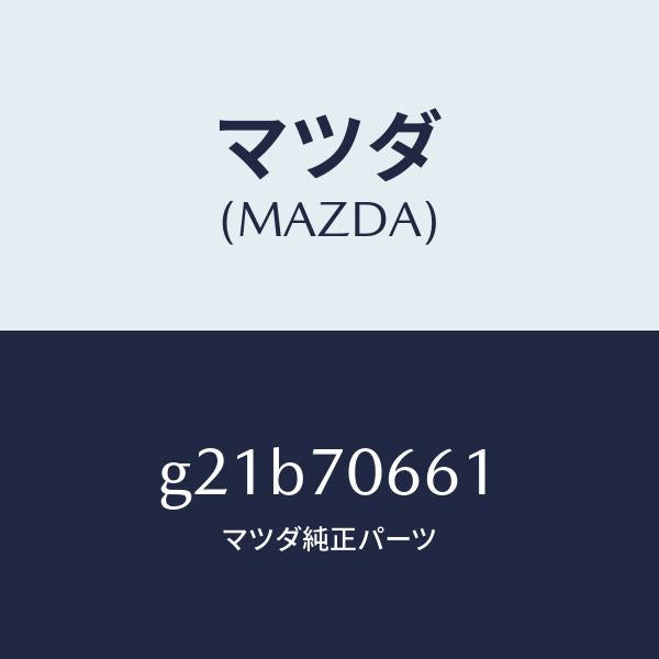 マツダ(MAZDA)リーンフオースメントフロントルーフ/マツダ純正部品/カペラ アクセラ アテンザ MAZDA3 MAZDA6/リアフェンダー/G21B70661(G21B-70-661)