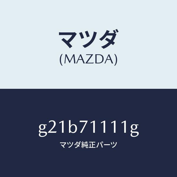 マツダ(MAZDA)ピラー(L)リヤーインナー/マツダ純正部品/カペラ アクセラ アテンザ MAZDA3 MAZDA6/リアフェンダー/G21B71111G(G21B-71-111G)