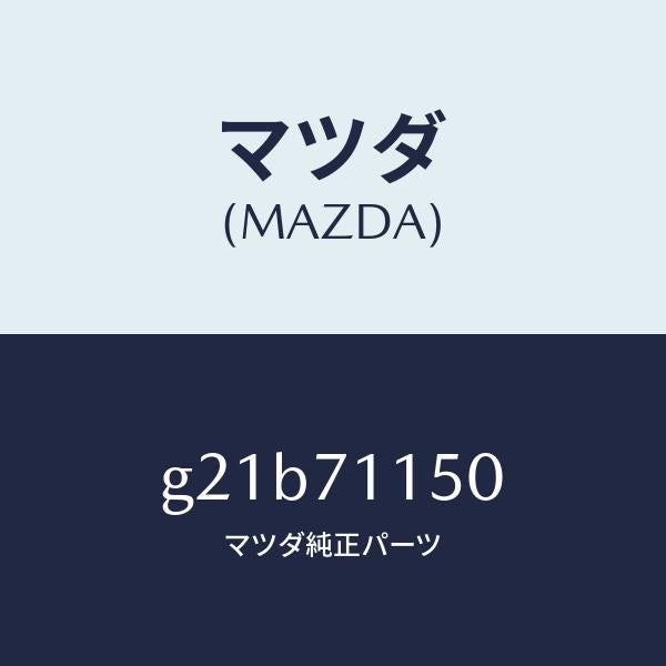 マツダ(MAZDA)パネル(L)ホイールハウス/マツダ純正部品/カペラ アクセラ アテンザ MAZDA3 MAZDA6/リアフェンダー/G21B71150(G21B-71-150)