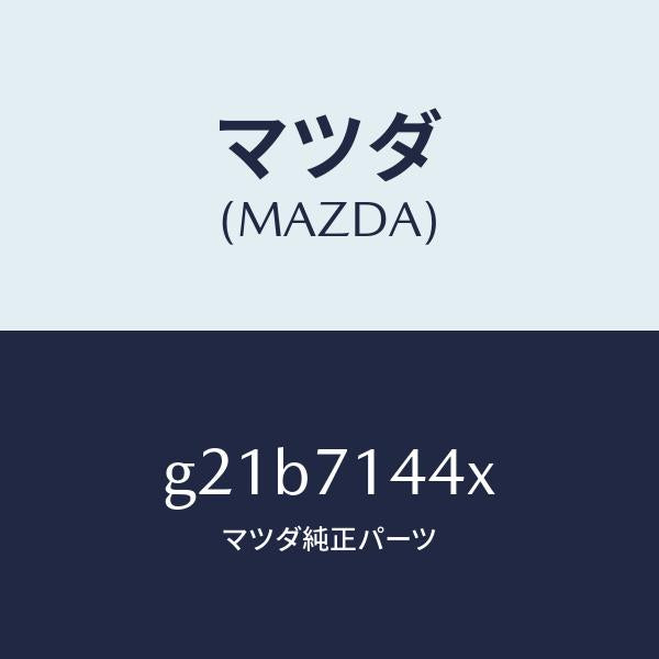 マツダ(MAZDA)ピラー(L)リヤーアウター/マツダ純正部品/カペラ アクセラ アテンザ MAZDA3 MAZDA6/リアフェンダー/G21B7144X(G21B-71-44X)