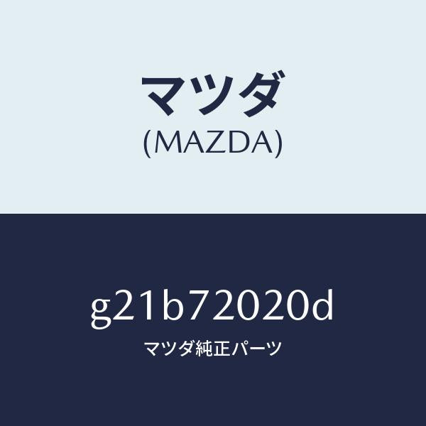 マツダ(MAZDA)ボデー(R)リヤードアー/マツダ純正部品/カペラ アクセラ アテンザ MAZDA3 MAZDA6/リアドア/G21B72020D(G21B-72-020D)