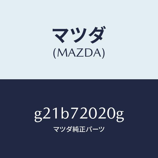 マツダ(MAZDA)ボデー(R)リヤードアー/マツダ純正部品/カペラ アクセラ アテンザ MAZDA3 MAZDA6/リアドア/G21B72020G(G21B-72-020G)