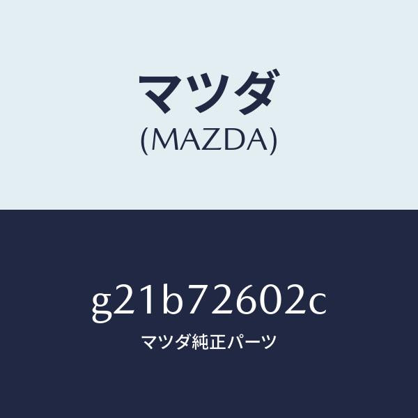 マツダ(MAZDA)チヤンネル(R)センター/マツダ純正部品/カペラ アクセラ アテンザ MAZDA3 MAZDA6/リアドア/G21B72602C(G21B-72-602C)
