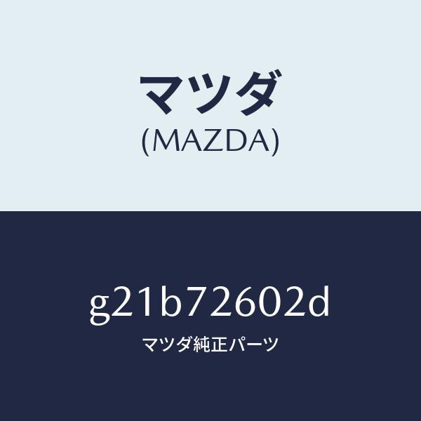 マツダ(MAZDA)チヤンネル(R)センター/マツダ純正部品/カペラ アクセラ アテンザ MAZDA3 MAZDA6/リアドア/G21B72602D(G21B-72-602D)