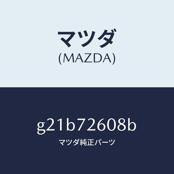 マツダ(MAZDA)プロテクター(R)チヤンネル/マツダ純正部品/カペラ アクセラ アテンザ MAZDA3 MAZDA6/リアドア/G21B72608B(G21B-72-608B)