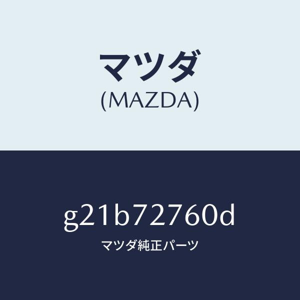 マツダ(MAZDA)ウエザーストリツプ(R)/マツダ純正部品/カペラ アクセラ アテンザ MAZDA3 MAZDA6/リアドア/G21B72760D(G21B-72-760D)