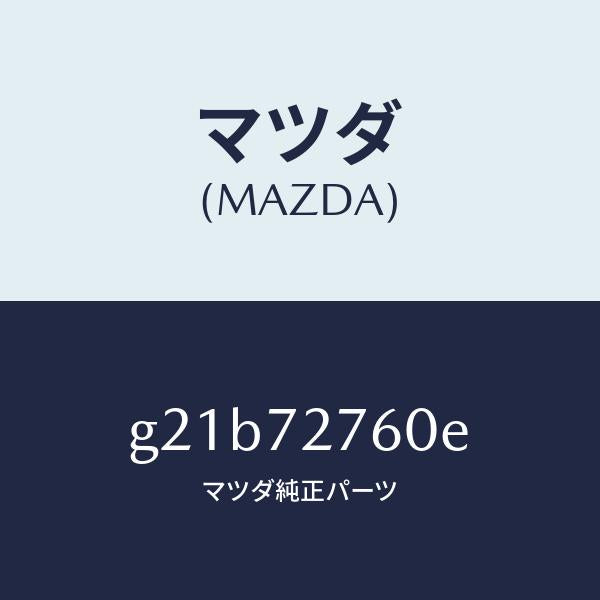マツダ(MAZDA)ウエザーストリツプ(R)/マツダ純正部品/カペラ アクセラ アテンザ MAZDA3 MAZDA6/リアドア/G21B72760E(G21B-72-760E)