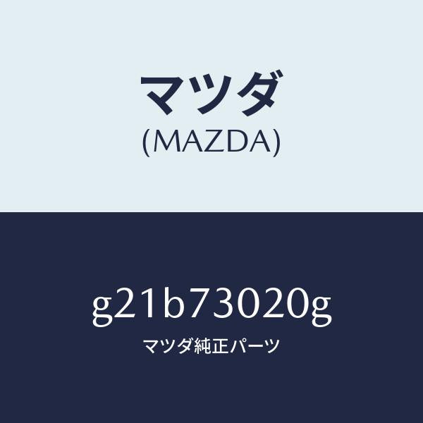 マツダ(MAZDA)ボデー(L)リヤードアー/マツダ純正部品/カペラ アクセラ アテンザ MAZDA3 MAZDA6/リアドア/G21B73020G(G21B-73-020G)