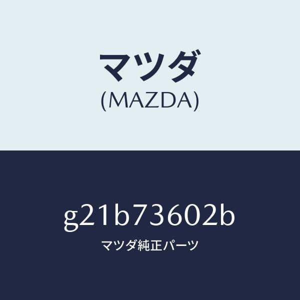 マツダ(MAZDA)チヤンネル(L)センター/マツダ純正部品/カペラ アクセラ アテンザ MAZDA3 MAZDA6/リアドア/G21B73602B(G21B-73-602B)