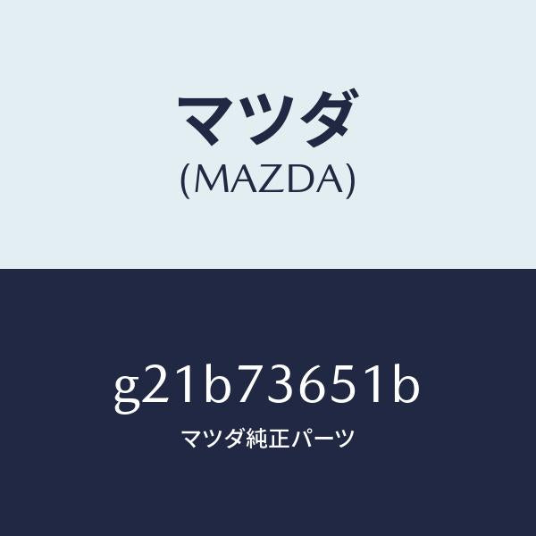 マツダ(MAZDA)ウエザーストリツプ(L)クオーター/マツダ純正部品/カペラ アクセラ アテンザ MAZDA3 MAZDA6/リアドア/G21B73651B(G21B-73-651B)