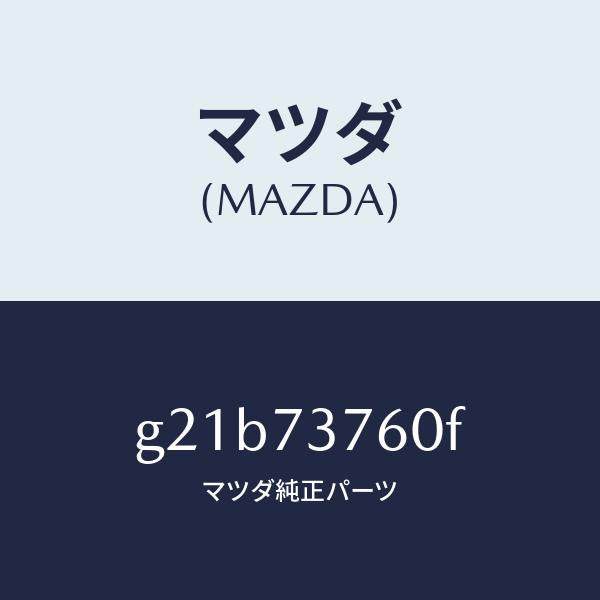 マツダ(MAZDA)ウエザーストリツプ(L)/マツダ純正部品/カペラ アクセラ アテンザ MAZDA3 MAZDA6/リアドア/G21B73760F(G21B-73-760F)