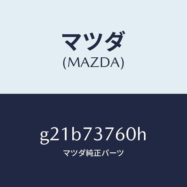 マツダ(MAZDA)ウエザーストリツプ(L)/マツダ純正部品/カペラ アクセラ アテンザ MAZDA3 MAZDA6/リアドア/G21B73760H(G21B-73-760H)