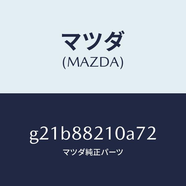 マツダ(MAZDA)クツシヨン リヤー シート /マツダ純正部品/カペラ アクセラ アテンザ MAZDA3 MAZDA6/G21B88210A72(G21B-88-210A7)