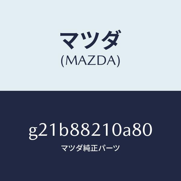 マツダ(MAZDA)クツシヨン リヤー シート /マツダ純正部品/カペラ アクセラ アテンザ MAZDA3 MAZDA6/G21B88210A80(G21B-88-210A8)