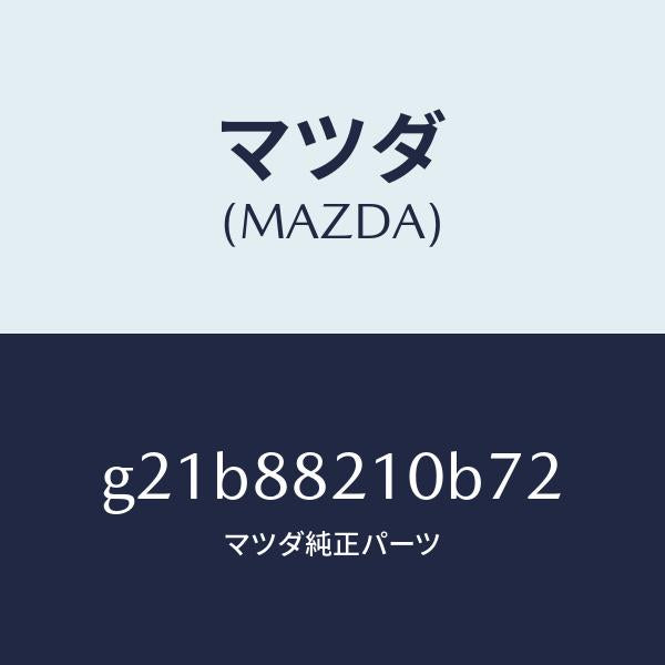マツダ(MAZDA)クツシヨンリヤーシート/マツダ純正部品/カペラ アクセラ アテンザ MAZDA3 MAZDA6/G21B88210B72(G21B-88-210B7)