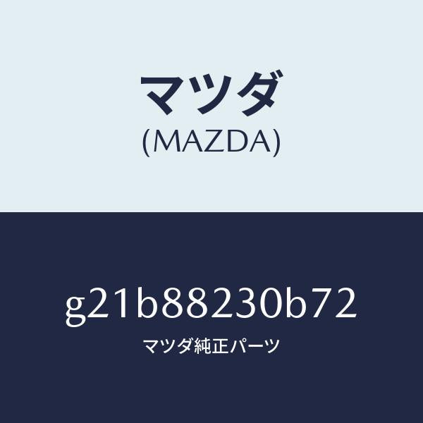 マツダ(MAZDA)バツク(R)リヤーシート/マツダ純正部品/カペラ アクセラ アテンザ MAZDA3 MAZDA6/G21B88230B72(G21B-88-230B7)