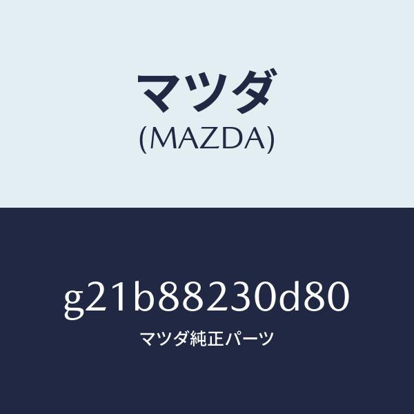 マツダ(MAZDA)バツク(R) リヤーシート/マツダ純正部品/カペラ アクセラ アテンザ MAZDA3 MAZDA6/G21B88230D80(G21B-88-230D8)