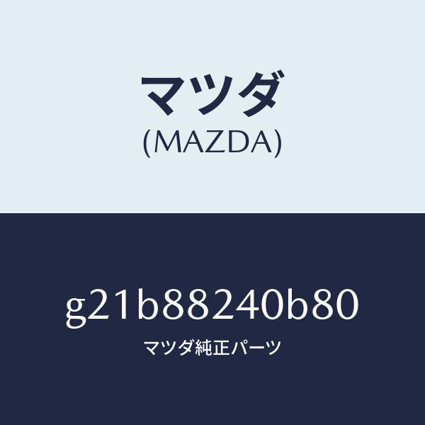 マツダ(MAZDA)レストヘツド/マツダ純正部品/カペラ アクセラ アテンザ MAZDA3 MAZDA6/G21B88240B80(G21B-88-240B8)