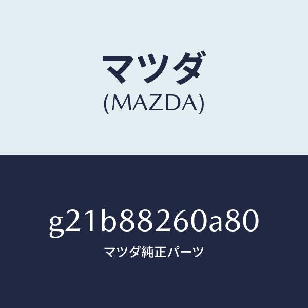 マツダ(MAZDA)クツシヨン(L) リヤー シート/マツダ純正部品/カペラ アクセラ アテンザ MAZDA3 MAZDA6/G21B88260A80(G21B-88-260A8)