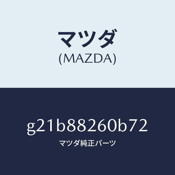 マツダ(MAZDA)クツシヨン(L)リヤーシート/マツダ純正部品/カペラ アクセラ アテンザ MAZDA3 MAZDA6/G21B88260B72(G21B-88-260B7)