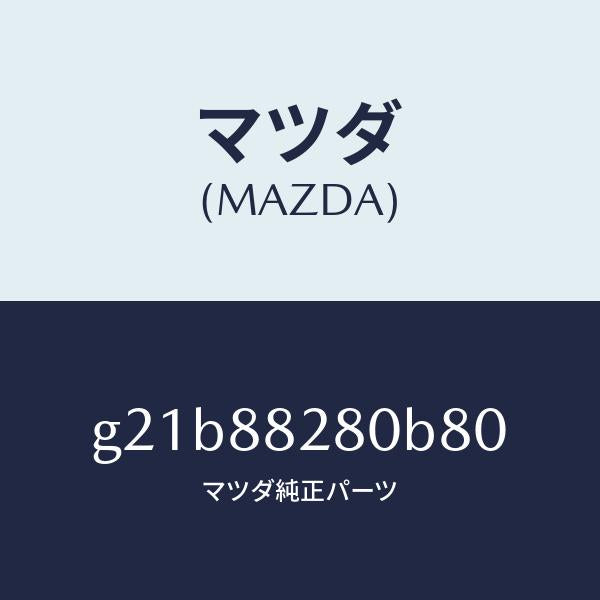 マツダ(MAZDA)バツク(L)リヤーシート/マツダ純正部品/カペラ アクセラ アテンザ MAZDA3 MAZDA6/G21B88280B80(G21B-88-280B8)