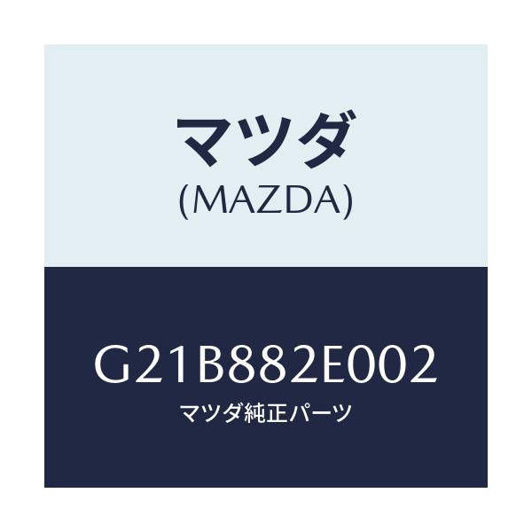 マツダ(MAZDA) ボード(R) リヤシートバツク/カペラ・アクセラ・アテンザ・MAZDA3・MAZDA6/複数個所使用/マツダ純正部品/G21B882E002(G21B-88-2E002)
