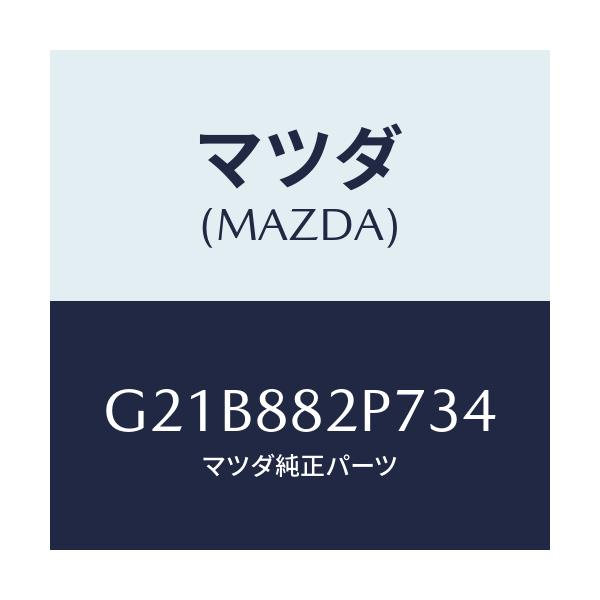 マツダ(MAZDA) カバー リヤーシートバツク/カペラ アクセラ アテンザ MAZDA3 MAZDA6/複数個所使用/マツダ純正部品/G21B882P734(G21B-88-2P734)