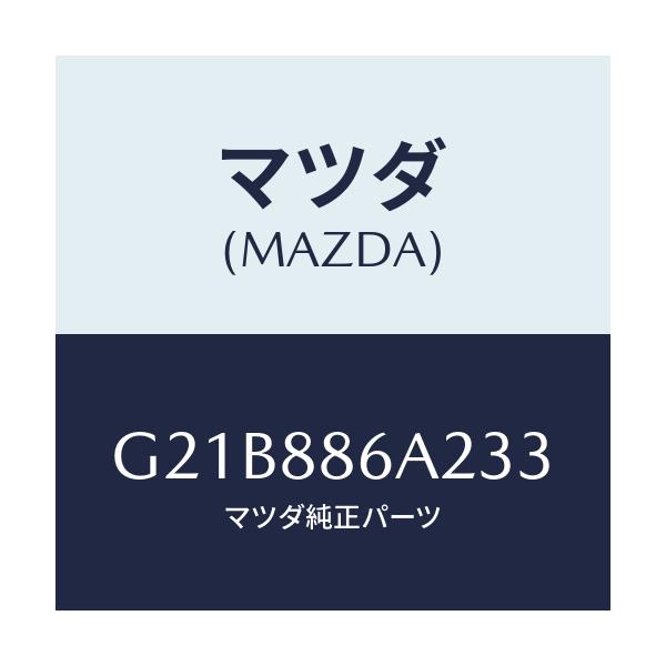 マツダ(MAZDA) カバー アンカー/カペラ アクセラ アテンザ MAZDA3 MAZDA6/複数個所使用/マツダ純正部品/G21B886A233(G21B-88-6A233)