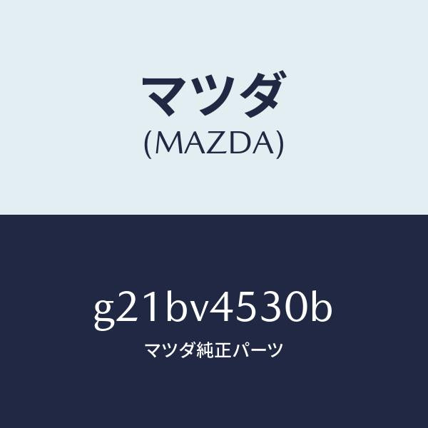 マツダ(MAZDA)アクリルバイザーセツト/マツダ純正オプション/カペラ アクセラ アテンザ MAZDA3 MAZDA6/G21BV4530B(G21B-V4-530B)