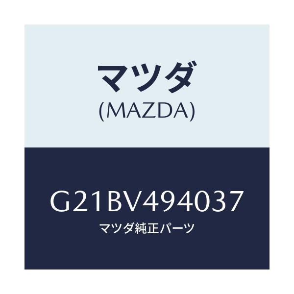 マツダ(MAZDA) リヤールーフスポイラー/カペラ・アクセラ・アテンザ・MAZDA3・MAZDA6/複数個所使用/マツダ純正オプション/G21BV494037(G21B-V4-94037)