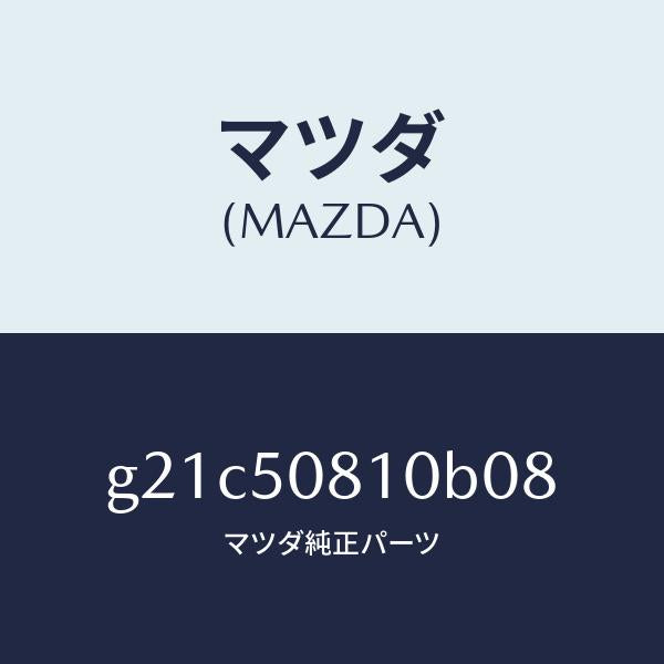 マツダ(MAZDA)ガーニツシユリフトゲート/マツダ純正部品/カペラ アクセラ アテンザ MAZDA3 MAZDA6/バンパー/G21C50810B08(G21C-50-810B0)