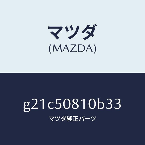 マツダ(MAZDA)ガーニツシユリフトゲート/マツダ純正部品/カペラ アクセラ アテンザ MAZDA3 MAZDA6/バンパー/G21C50810B33(G21C-50-810B3)
