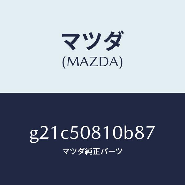 マツダ(MAZDA)ガーニツシユリフトゲート/マツダ純正部品/カペラ アクセラ アテンザ MAZDA3 MAZDA6/バンパー/G21C50810B87(G21C-50-810B8)