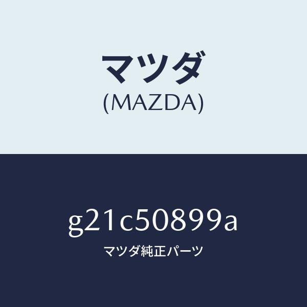 マツダ(MAZDA)ダムウエザーストリツプ/マツダ純正部品/カペラ アクセラ アテンザ MAZDA3 MAZDA6/バンパー/G21C50899A(G21C-50-899A)