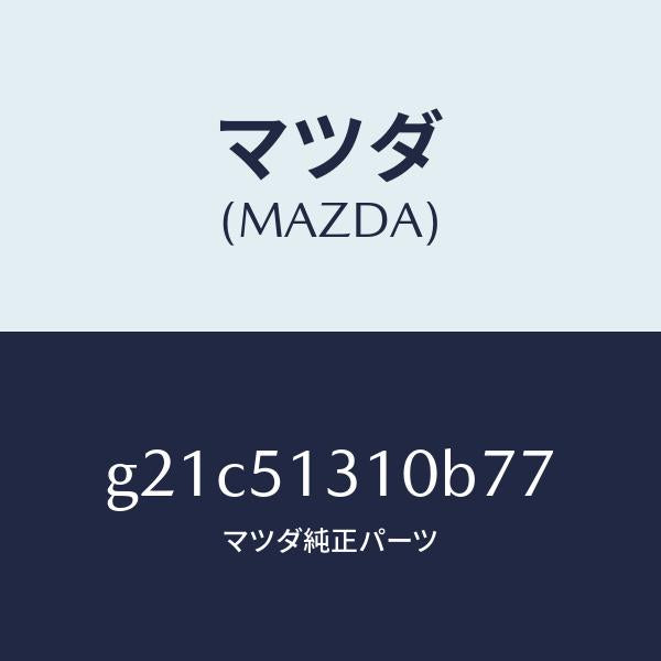 マツダ(MAZDA)ランプインテリア/マツダ純正部品/カペラ アクセラ アテンザ MAZDA3 MAZDA6/ランプ/G21C51310B77(G21C-51-310B7)