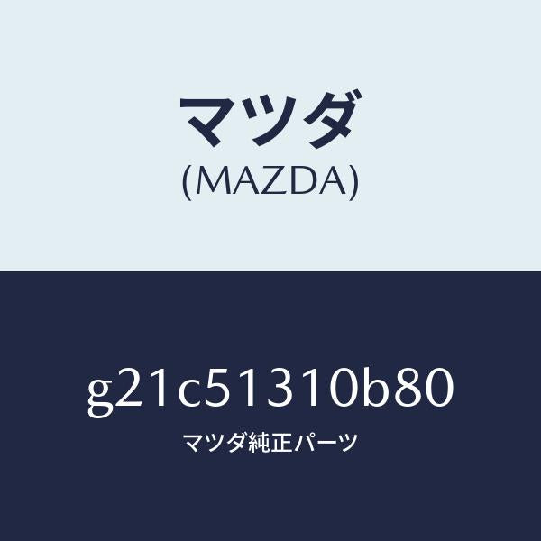 マツダ(MAZDA)ランプインテリア/マツダ純正部品/カペラ アクセラ アテンザ MAZDA3 MAZDA6/ランプ/G21C51310B80(G21C-51-310B8)