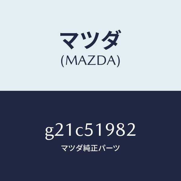 マツダ(MAZDA)プロテクター/マツダ純正部品/カペラ アクセラ アテンザ MAZDA3 MAZDA6/ランプ/G21C51982(G21C-51-982)