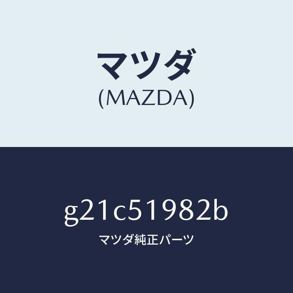 マツダ(MAZDA)プロテクター/マツダ純正部品/カペラ アクセラ アテンザ MAZDA3 MAZDA6/ランプ/G21C51982B(G21C-51-982B)
