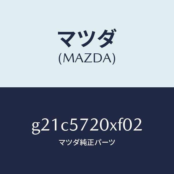 マツダ(MAZDA)シート(R)リヤー/マツダ純正部品/カペラ アクセラ アテンザ MAZDA3 MAZDA6/シート/G21C5720XF02(G21C-57-20XF0)