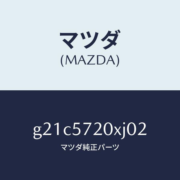 マツダ(MAZDA)シート(R)リヤー/マツダ純正部品/カペラ アクセラ アテンザ MAZDA3 MAZDA6/シート/G21C5720XJ02(G21C-57-20XJ0)