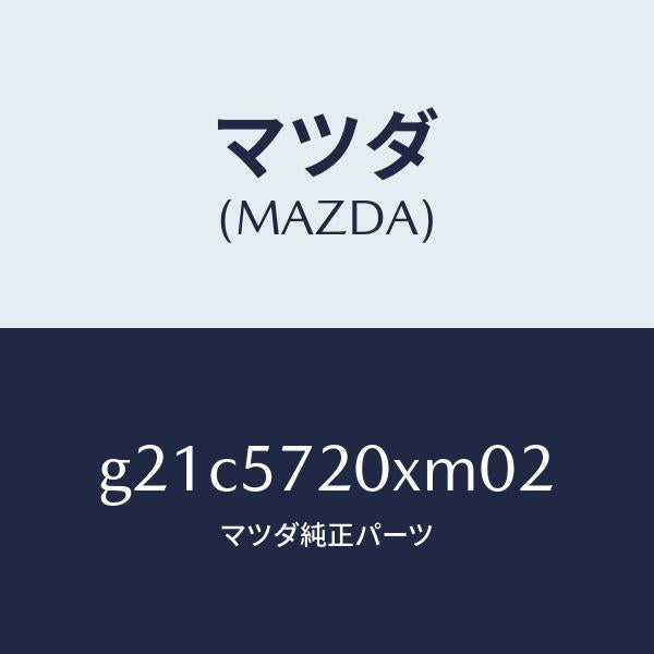 マツダ(MAZDA)シート(R) リヤー/マツダ純正部品/カペラ アクセラ アテンザ MAZDA3 MAZDA6/シート/G21C5720XM02(G21C-57-20XM0)