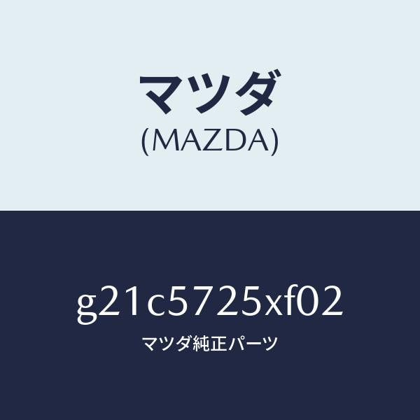 マツダ(MAZDA)シート(L)リヤー/マツダ純正部品/カペラ アクセラ アテンザ MAZDA3 MAZDA6/シート/G21C5725XF02(G21C-57-25XF0)