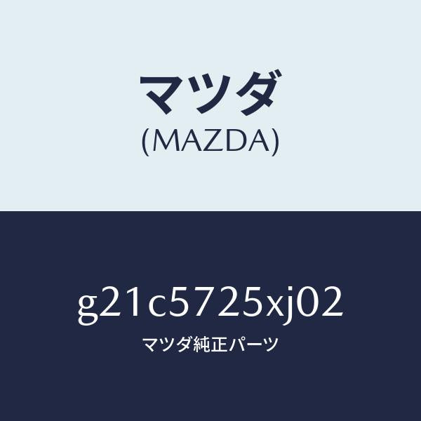マツダ(MAZDA)シート(L)リヤー/マツダ純正部品/カペラ アクセラ アテンザ MAZDA3 MAZDA6/シート/G21C5725XJ02(G21C-57-25XJ0)