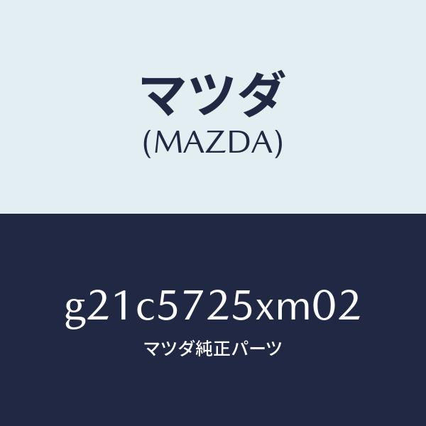 マツダ(MAZDA)シート(L) リヤー/マツダ純正部品/カペラ アクセラ アテンザ MAZDA3 MAZDA6/シート/G21C5725XM02(G21C-57-25XM0)
