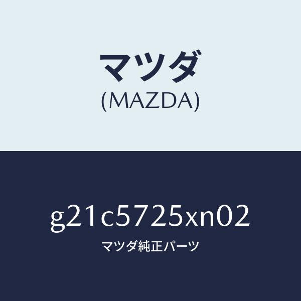 マツダ(MAZDA)シート(L) リヤー/マツダ純正部品/カペラ アクセラ アテンザ MAZDA3 MAZDA6/シート/G21C5725XN02(G21C-57-25XN0)
