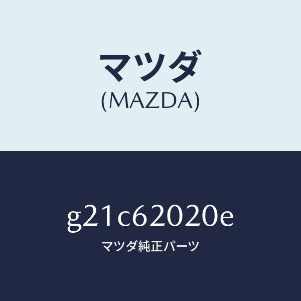 マツダ(MAZDA)ボデーリフトゲート/マツダ純正部品/カペラ アクセラ アテンザ MAZDA3 MAZDA6/リフトゲート/G21C62020E(G21C-62-020E)