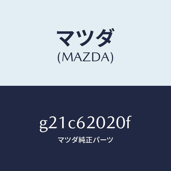 マツダ(MAZDA)ボデーリフトゲート/マツダ純正部品/カペラ アクセラ アテンザ MAZDA3 MAZDA6/リフトゲート/G21C62020F(G21C-62-020F)