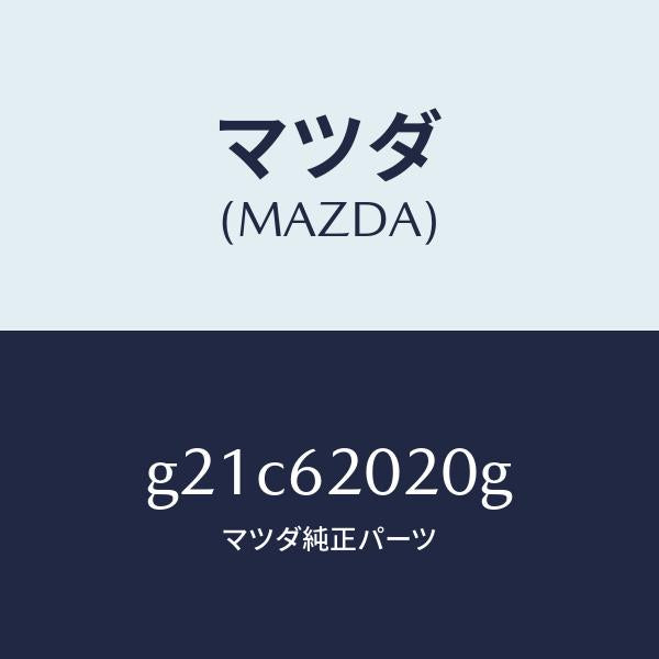 マツダ（MAZDA）ボデーリフトゲート/マツダ純正部品/カペラ アクセラ