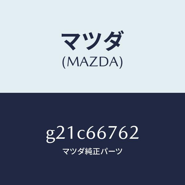 マツダ(MAZDA)カバーメインヒユーズブロツク/マツダ純正部品/カペラ アクセラ アテンザ MAZDA3 MAZDA6/PWスイッチ/G21C66762(G21C-66-762)